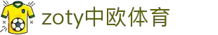 zoty中欧·(中国有限公司)官方网站
